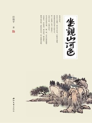 cover image of 坐观山河色